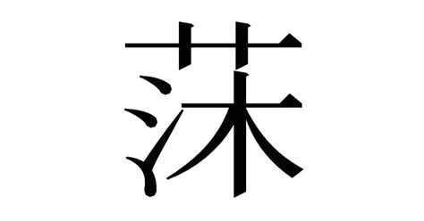 銎 讀音|漢字「莯」：基本資料